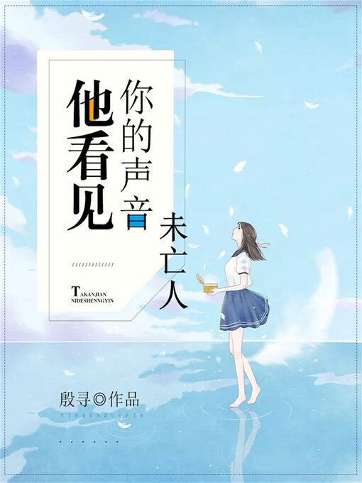 Title details for 他看见你的声音之未亡人 by 李睿、殷寻 - Available